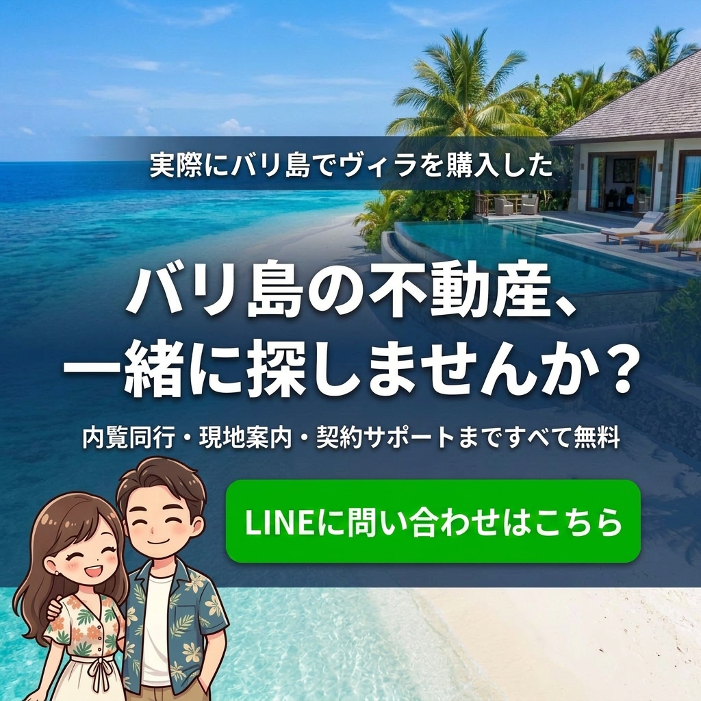 バリ島の不動産、一緒に探しませんか？